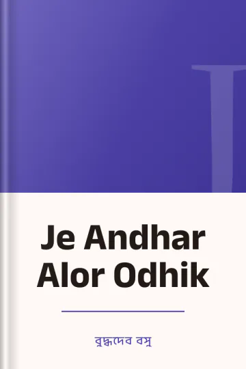 Je Andhar Alor Odhik লেখক বুদ্ধদেব বসু, বইয়ের প্রচ্ছদ