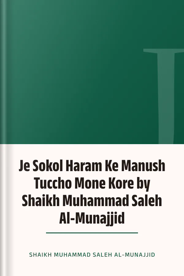 Je Sokol Haram Ke Manush Tuccho Mone Kore by Shaikh Muhammad Saleh Al-Munajjid লেখক Shaikh Muhammad Saleh Al-Munajjid, বইয়ের প্রচ্ছদ