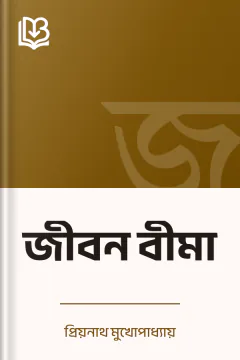 জীবন বীমা - প্রিয়নাথ মুখোপাধ্যায়