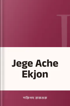 Jege Ache Ekjon - শক্তিপদ রাজগুরু