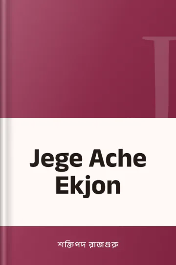 Jege Ache Ekjon লেখক শক্তিপদ রাজগুরু, বইয়ের প্রচ্ছদ