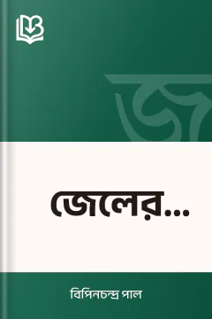 জেলের খাতা - বিপিনচন্দ্র পাল