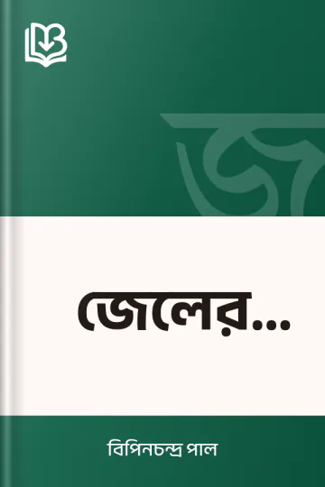 জেলের খাতা লেখক বিপিনচন্দ্র পাল, বইয়ের প্রচ্ছদ