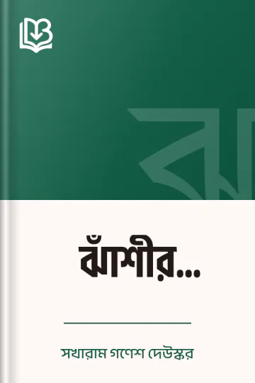ঝাঁশীর রাজকুমার লেখক সখারাম গণেশ দেউস্কর, বইয়ের প্রচ্ছদ