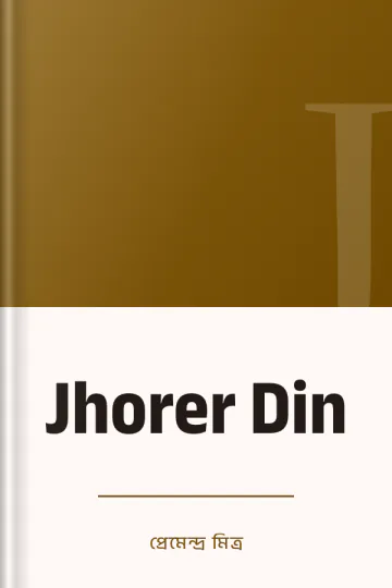 Jhorer Din লেখক প্রেমেন্দ্র মিত্র, বইয়ের প্রচ্ছদ