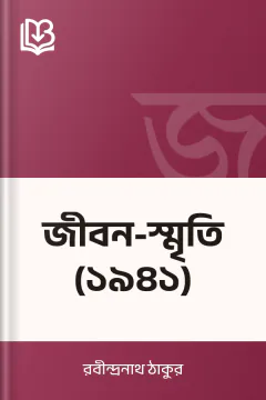 জীবন-স্মৃতি (১৯৪১) - রবীন্দ্রনাথ ঠাকুর
