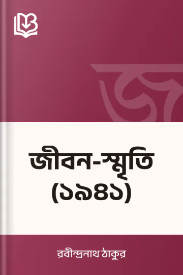 জীবন-স্মৃতি (১৯৪১) লেখক রবীন্দ্রনাথ ঠাকুর, বইয়ের প্রচ্ছদ