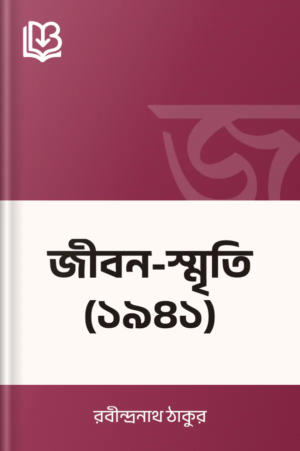জীবন-স্মৃতি (১৯৪১) লেখক রবীন্দ্রনাথ ঠাকুর, বইয়ের প্রচ্ছদ