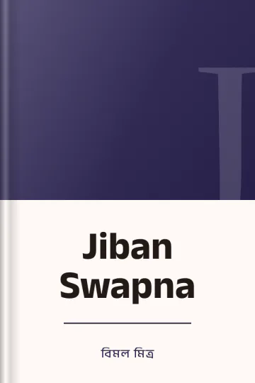 Jiban Swapna লেখক বিমল মিত্র, বইয়ের প্রচ্ছদ