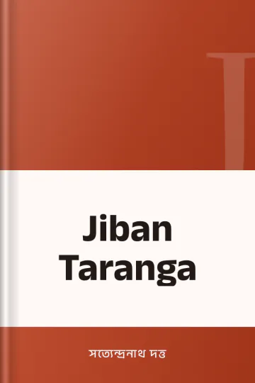 Jiban Taranga লেখক সত্যেন্দ্রনাথ দত্ত, বইয়ের প্রচ্ছদ