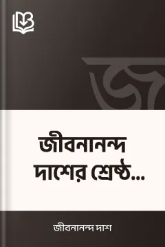 জীবনানন্দ দাশের শ্রেষ্ঠ কবিতা - জীবনানন্দ দাশ