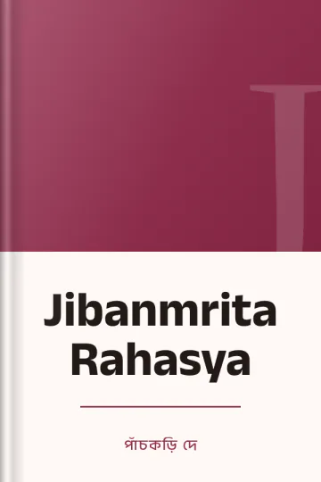 Jibanmrita Rahasya লেখক Panchkari Dey, বইয়ের প্রচ্ছদ