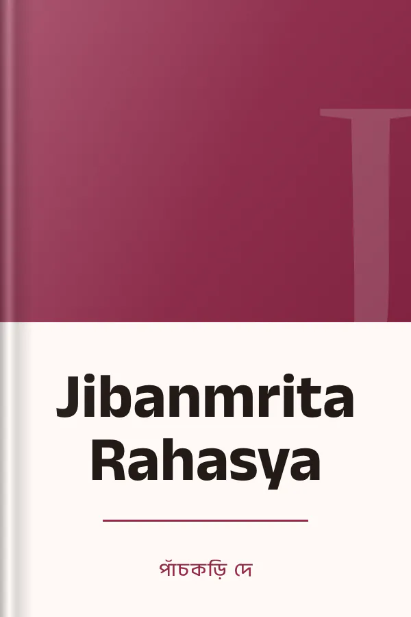 Jibanmrita Rahasya লেখক পাঁচকড়ি দে, বইয়ের প্রচ্ছদ