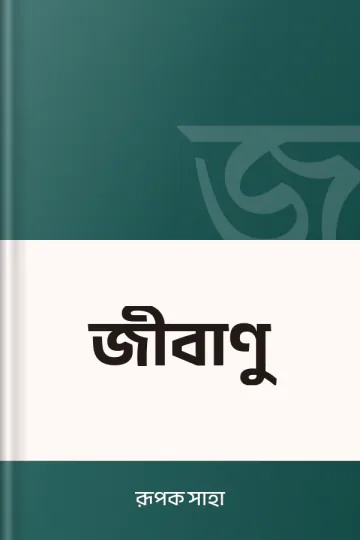 জীবাণু লেখক রূপক সাহা, বইয়ের প্রচ্ছদ