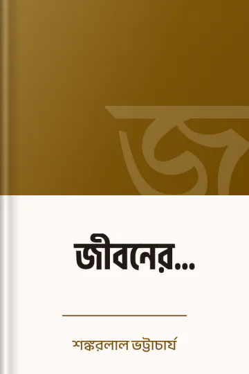 জীবনের অনুকরণে লেখক শঙ্করলাল ভট্টাচার্য, বইয়ের প্রচ্ছদ