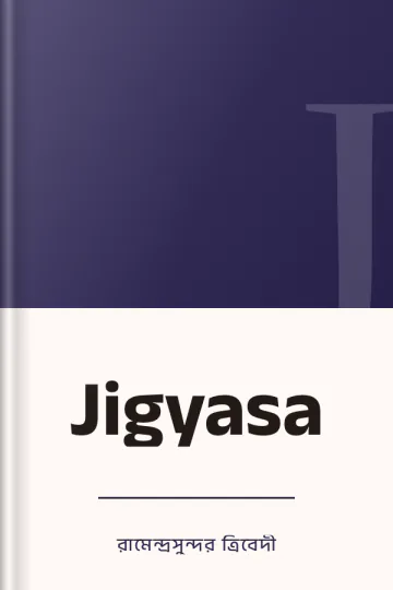Jigyasa লেখক রামেন্দ্রসুন্দর ত্রিবেদী, বইয়ের প্রচ্ছদ