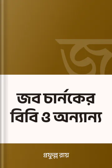 জব চার্নকের বিবি ও অন্যান্য লেখক প্রফুল্ল রায়, বইয়ের প্রচ্ছদ