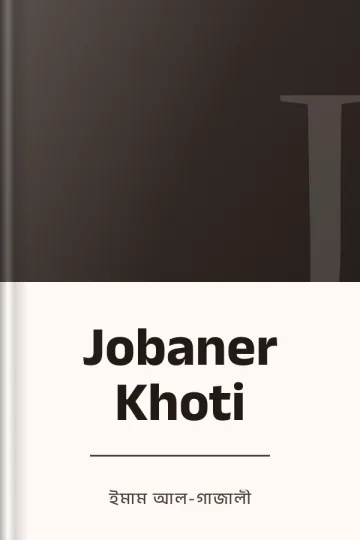 Jobaner Khoti লেখক ইমাম আল-গাজালী, বইয়ের প্রচ্ছদ