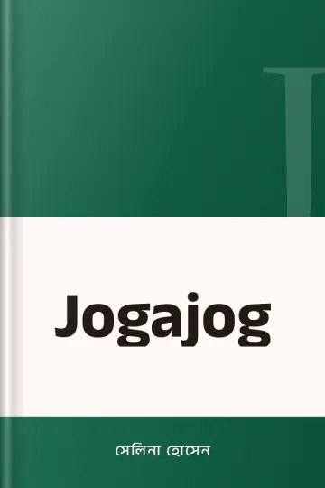 Jogajog লেখক সেলিনা হোসেন, বইয়ের প্রচ্ছদ