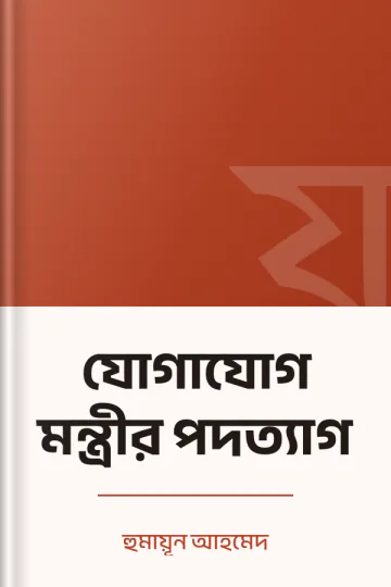 যোগাযোগ মন্ত্রীর পদত্যাগ লেখক হুমায়ূন আহমেদ, বইয়ের প্রচ্ছদ