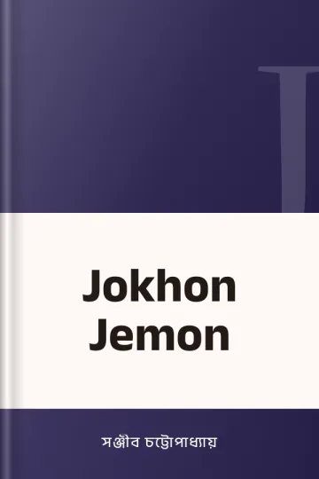 Jokhon Jemon লেখক সঞ্জীব চট্টোপাধ্যায়, বইয়ের প্রচ্ছদ