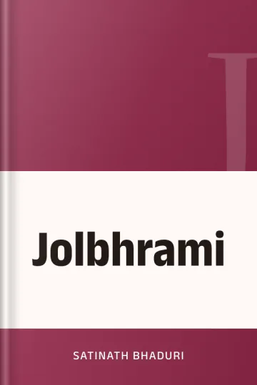 Jolbhrami লেখক Satinath Bhaduri, বইয়ের প্রচ্ছদ