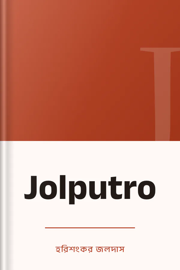 Jolputro লেখক হরিশংকর জলদাস, বইয়ের প্রচ্ছদ