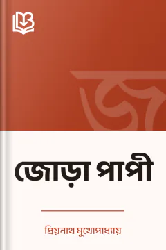 জোড়া পাপী - প্রিয়নাথ মুখোপাধ্যায়