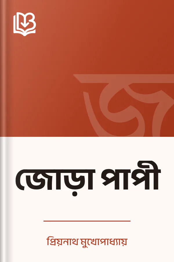 জোড়া পাপী লেখক প্রিয়নাথ মুখোপাধ্যায়, বইয়ের প্রচ্ছদ