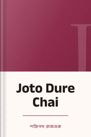 Joto Dure Chai লেখক শক্তিপদ রাজগুরু, বইয়ের প্রচ্ছদ