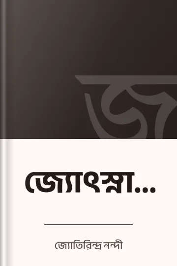 জ্যোৎস্নার খেলা লেখক জ্যোতিরিন্দ্র নন্দী, বইয়ের প্রচ্ছদ