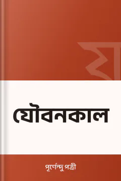 যৌবনকাল - পূর্ণেন্দু পত্রী