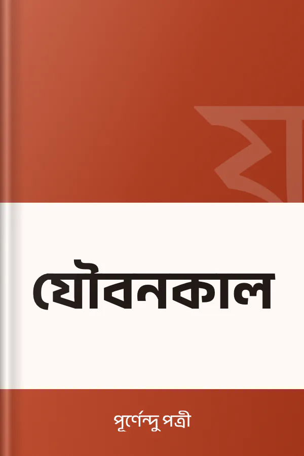 যৌবনকাল লেখক পূর্ণেন্দু পত্রী, বইয়ের প্রচ্ছদ