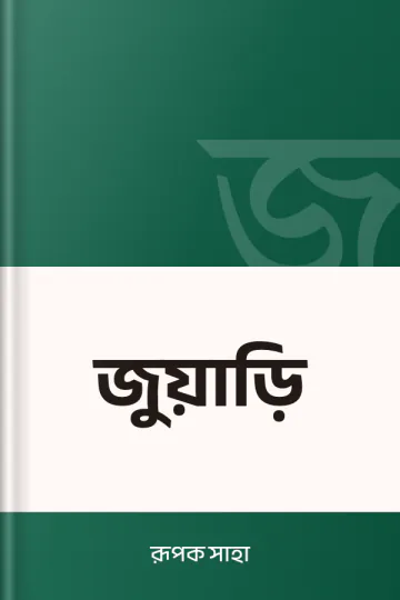 জুয়াড়ি লেখক রূপক সাহা, বইয়ের প্রচ্ছদ