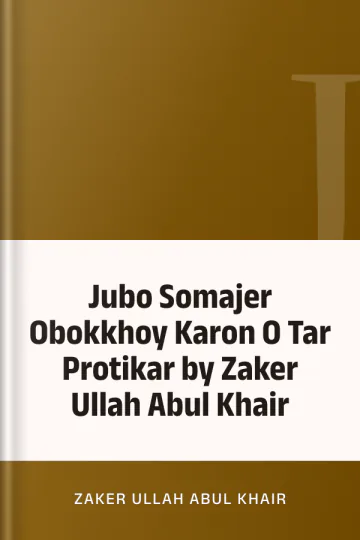 Jubo Somajer Obokkhoy Karon O Tar Protikar by Zaker Ullah Abul Khair লেখক Zaker Ullah Abul Khair, বইয়ের প্রচ্ছদ