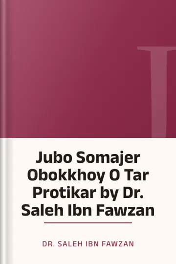 Jubo Somajer Obokkhoy O Tar Protikar by Dr. Saleh Ibn Fawzan লেখক Dr. Saleh Ibn Fawzan, বইয়ের প্রচ্ছদ