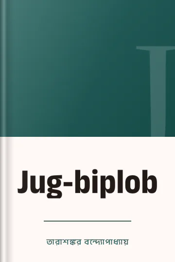 Jug-biplob লেখক তারাশঙ্কর বন্দ্যোপাধ্যায়, বইয়ের প্রচ্ছদ