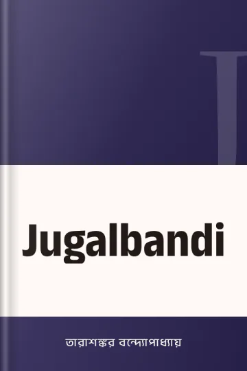 Jugalbandi লেখক তারাশঙ্কর বন্দ্যোপাধ্যায়, বইয়ের প্রচ্ছদ