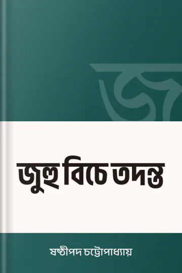 জুহু বিচে তদন্ত লেখক ষষ্ঠীপদ চট্টোপাধ্যায়, বইয়ের প্রচ্ছদ