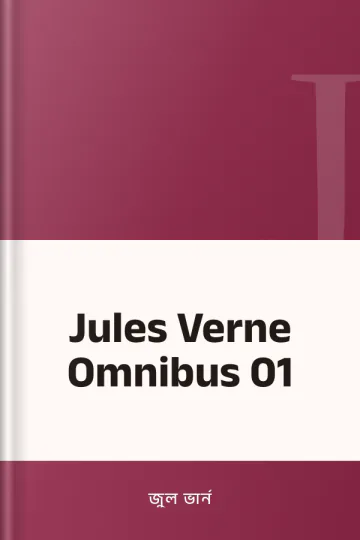 Jules Verne Omnibus 01 লেখক জুল ভার্ন, বইয়ের প্রচ্ছদ