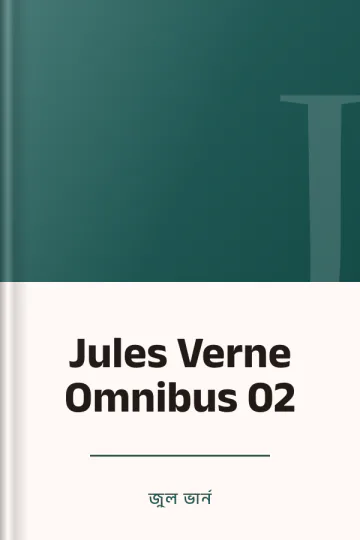 Jules Verne Omnibus 02 লেখক জুল ভার্ন, বইয়ের প্রচ্ছদ