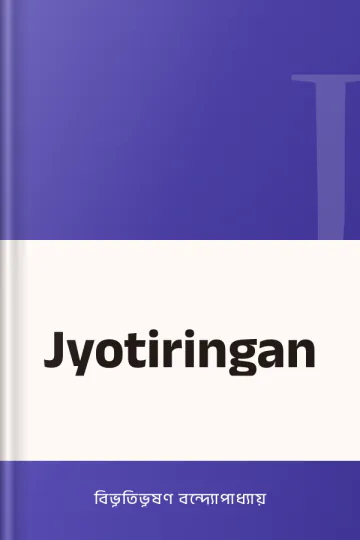 Jyotiringan লেখক বিভূতিভূষণ বন্দ্যোপাধ্যায়, বইয়ের প্রচ্ছদ