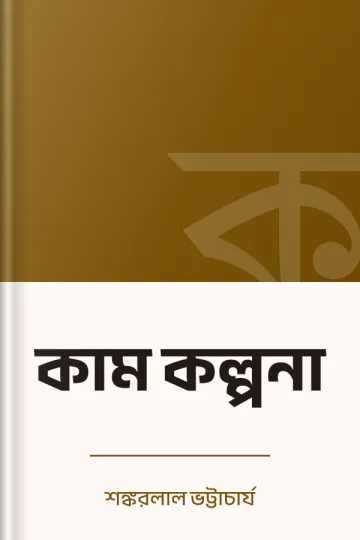 কাম কল্পনা লেখক শঙ্করলাল ভট্টাচার্য, বইয়ের প্রচ্ছদ