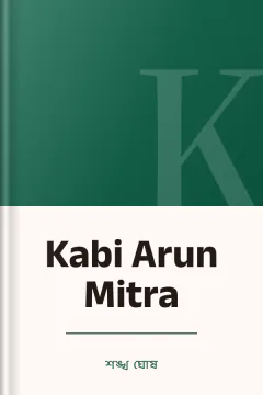 Kabi Arun Mitra - শঙ্খ ঘোষ