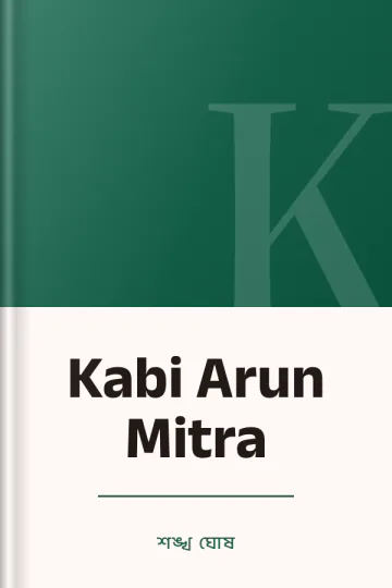 Kabi Arun Mitra লেখক শঙ্খ ঘোষ, বইয়ের প্রচ্ছদ