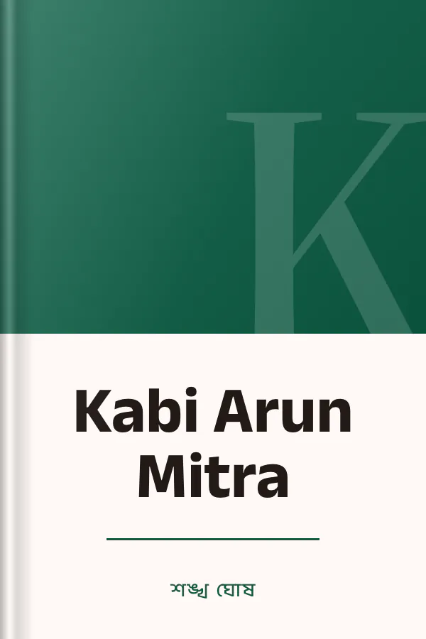 Kabi Arun Mitra লেখক শঙ্খ ঘোষ, বইয়ের প্রচ্ছদ