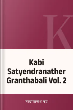 Kabi Satyendranather Granthabali Vol. 2 - সত্যেন্দ্রনাথ দত্ত
