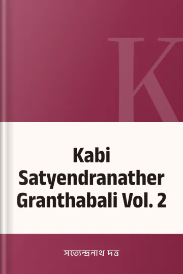 Kabi Satyendranather Granthabali Vol. 2 লেখক সত্যেন্দ্রনাথ দত্ত, বইয়ের প্রচ্ছদ