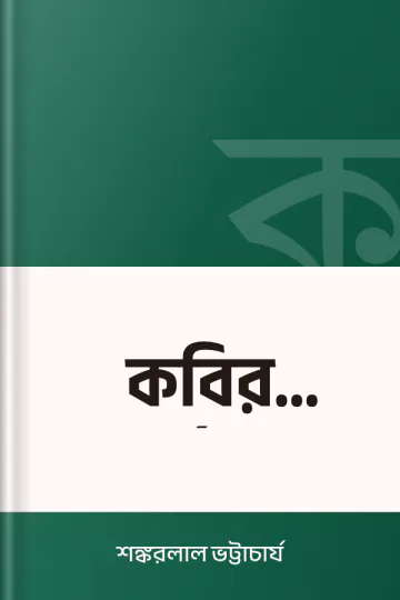 কবির নির্বাসন লেখক শঙ্করলাল ভট্টাচার্য, বইয়ের প্রচ্ছদ