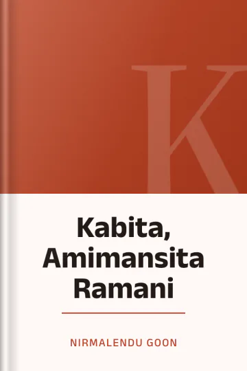 Kabita, Amimansita Ramani লেখক Nirmalendu Goon, বইয়ের প্রচ্ছদ